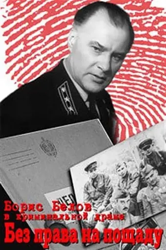  Без права на пощаду 