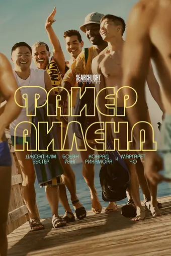  Файер Айленд 