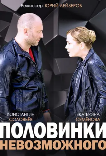  Половинки невозможного 