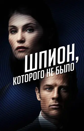  Шпион, которого не было 