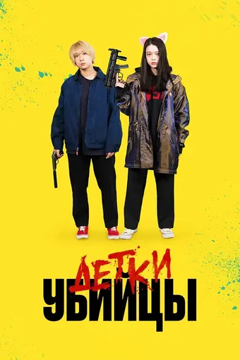  Детки-убийцы 