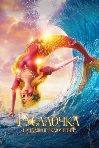 Русалочка. Начало приключений