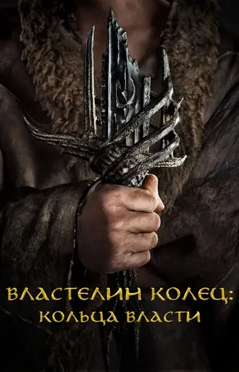  Властелин колец: Кольца власти 