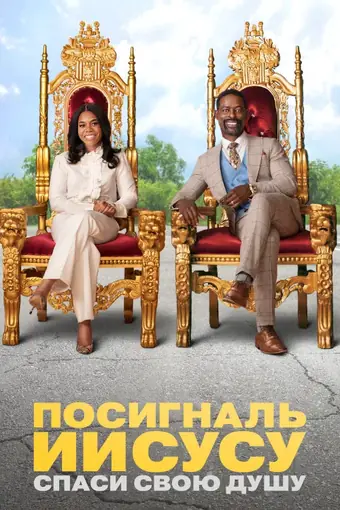  Посигналь Ииусусу. Спаси свою душу. 