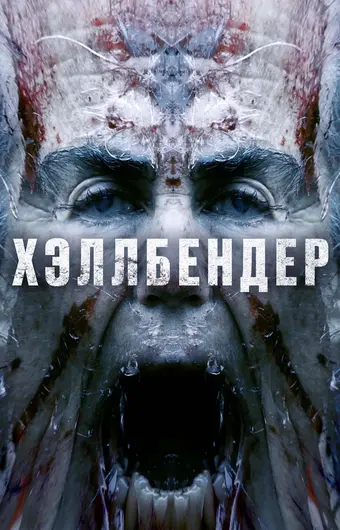  Хеллбендер 