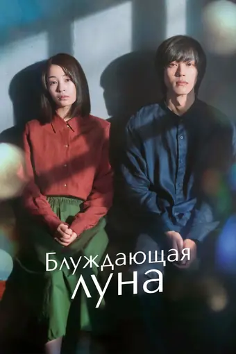  Блуждающая луна 