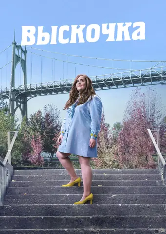  Выскочка 
