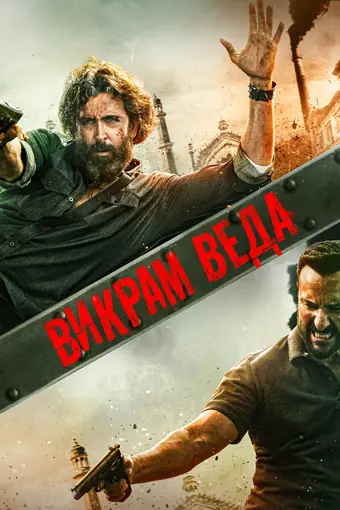  Викрам Веда 