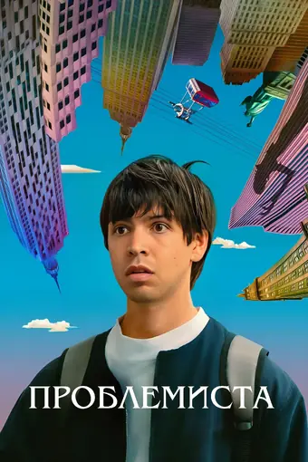  Проблемная 