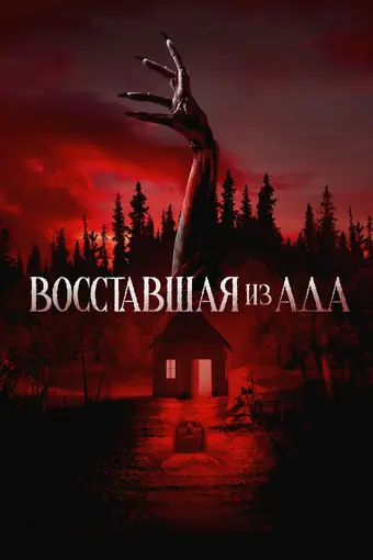  Восставшая из ада 