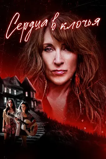  Сердца в клочья 