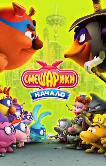  Смешарики. Начало 