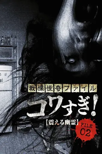  Ужасающие материалы, файл 2: Дрожащий призрак 