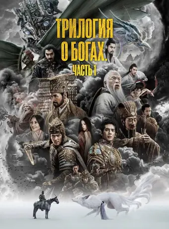  Трилогия о богах. Часть 1 