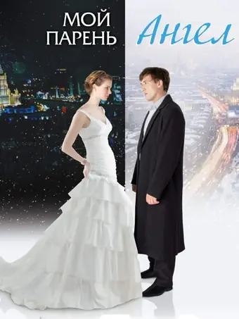  Мой парень — ангел 