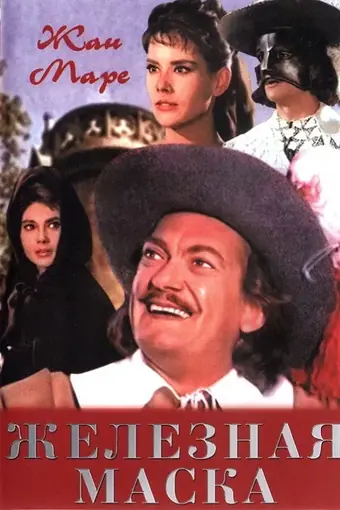  Железная маска 