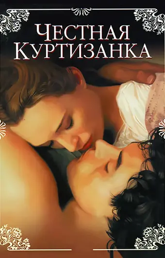  Честная куртизанка 
