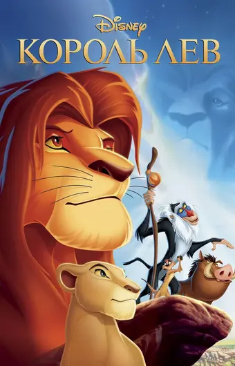  Король Лев 