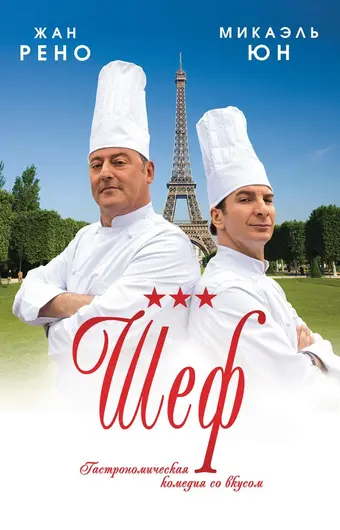  Шеф 