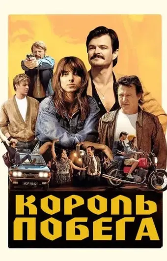  Король побега 