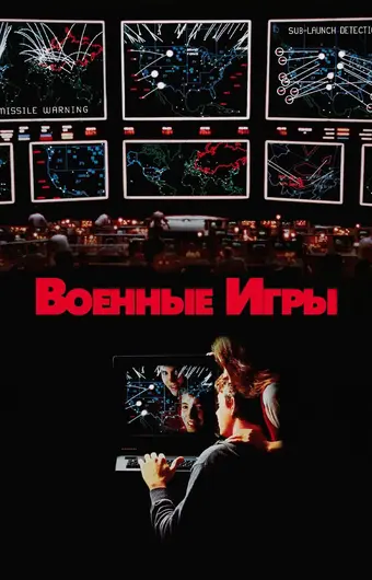  Военные игры 