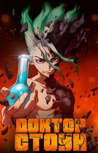  Доктор Стоун 