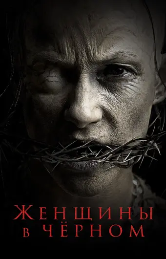  Женщины в черном 