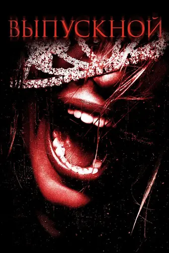  Выпускной 