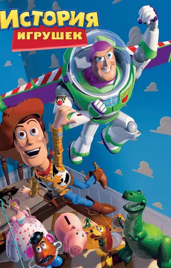  История игрушек 