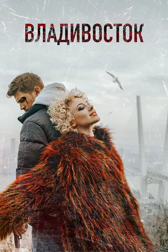  Владивосток 