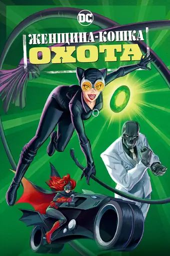  Женщина-кошка: Призрачный Готэм 