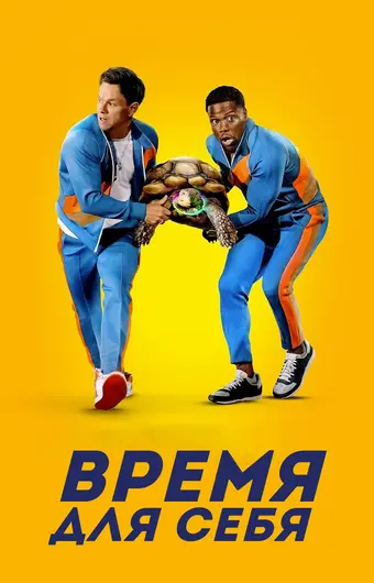  Время для себя 