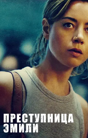  Преступница Эмили 