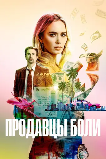  Продавцы боли 