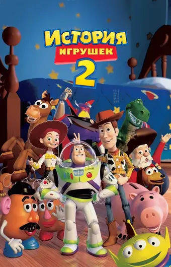  История игрушек 2 