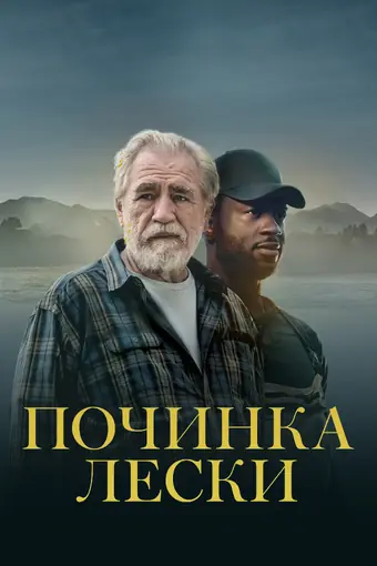  Починка лески 