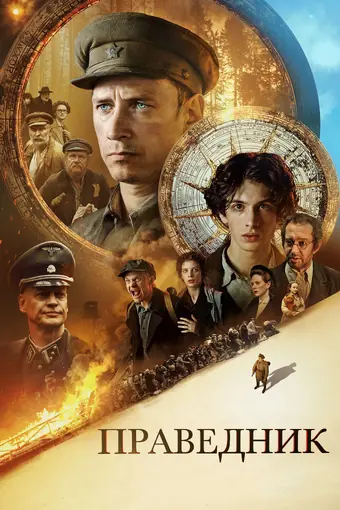  Праведник 