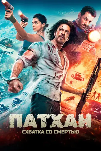  Патхан. Схватка со смертью 