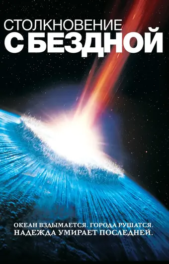  Столкновение с бездной 