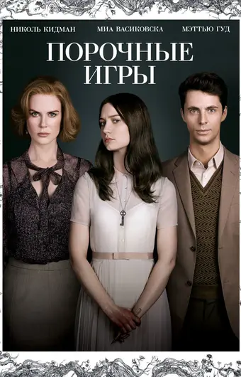  Порочные игры 