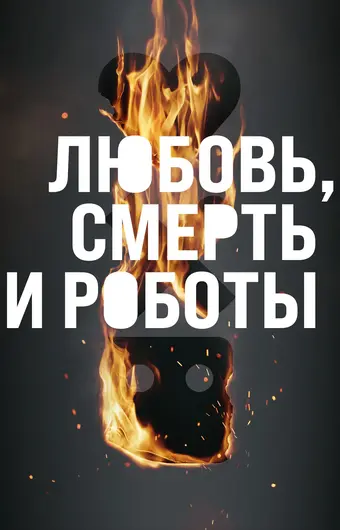  Любовь, смерть и роботы 