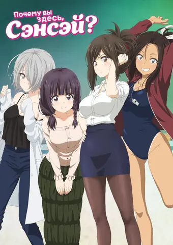  Учитель, почему Вы здесь?! 