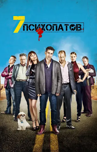  Семь психопатов 