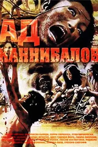  Ад каннибалов 