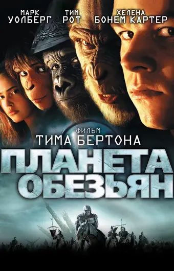  Планета обезьян 