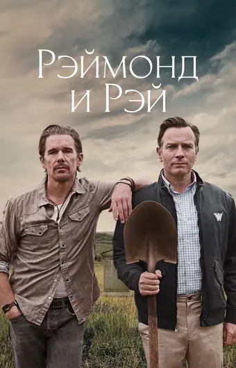  Рэймонд и Рэй 