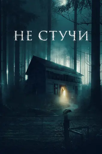  Не стучи 