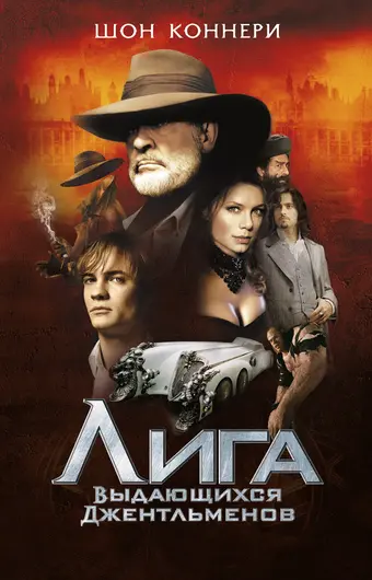  Лига выдающихся джентльменов 