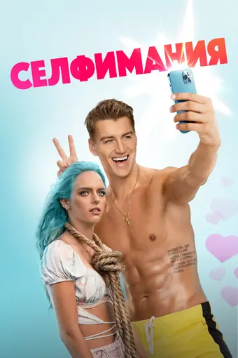  Селфимания 