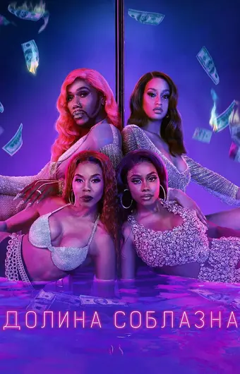  Долина соблазна 